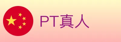 PT真人 logo
